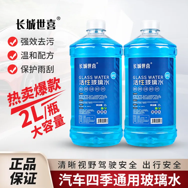 长城世喜前挡风清洗防冻去污强效清洁玻璃水爱车防寒保暖N件套