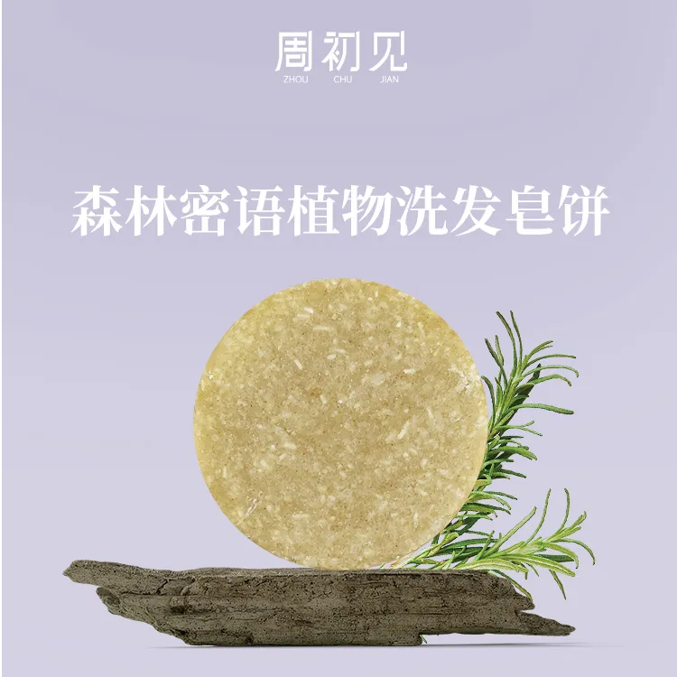 【植物洗发】皂饼源头工厂洗头控油养发草本家用去屑香氛舒缓萃取