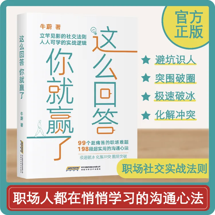 这么回答你就赢了 职场社交 为人处世 高情商口才技巧书籍