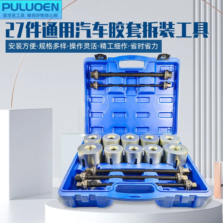 衬套拆装工具27件套 耐用汽车螺杆式后桥铁套安装拆卸套装快捷
