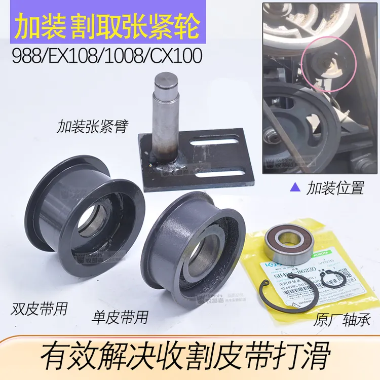 久保田收割机988 EX108 1008 100加装收割张紧轮割取皮带防打滑轮