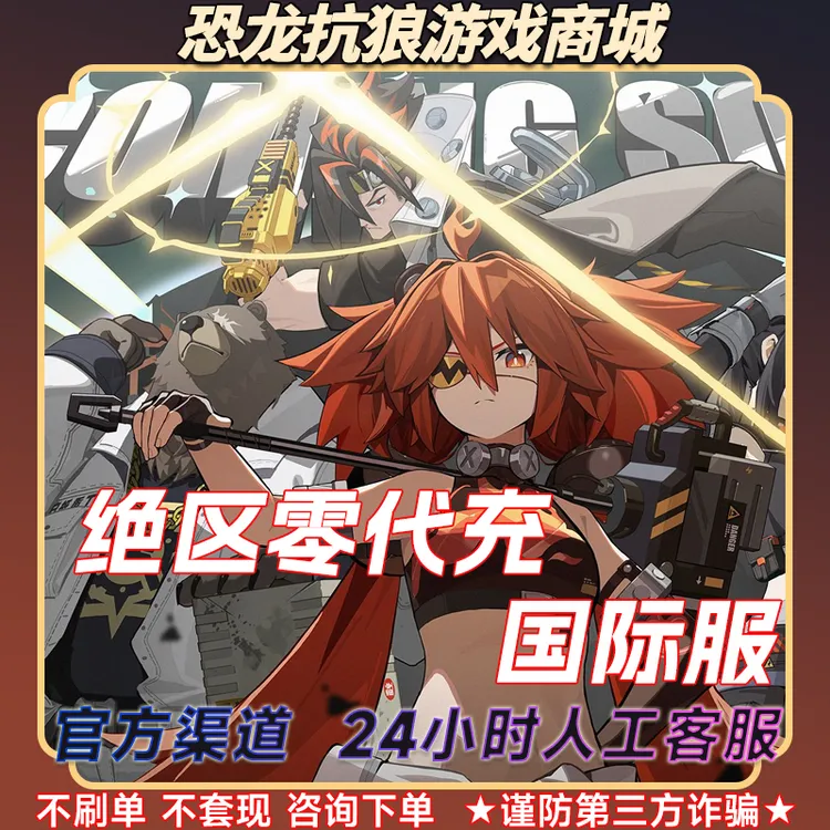 绝区零手游国际服代充6480菲林底片代充绳网会员典藏成长计划充值