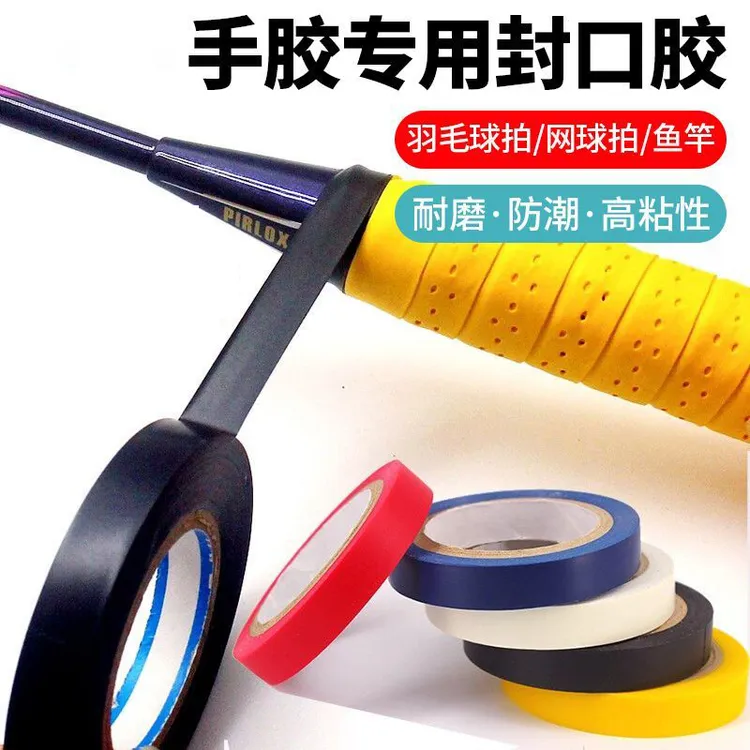 羽毛球拍手胶封口胶网球吸汗带固定胶带鱼竿缠把带封口专用胶布条