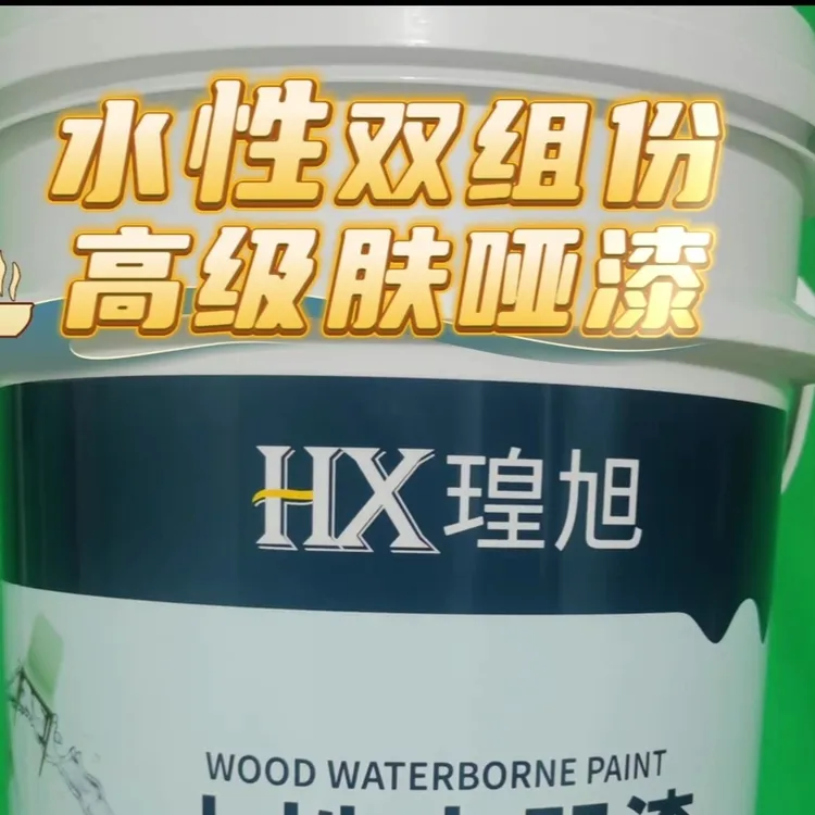 瑝旭水性双组份超哑肤感清面漆/白面漆细腻亲肤抗刮可调色家具用