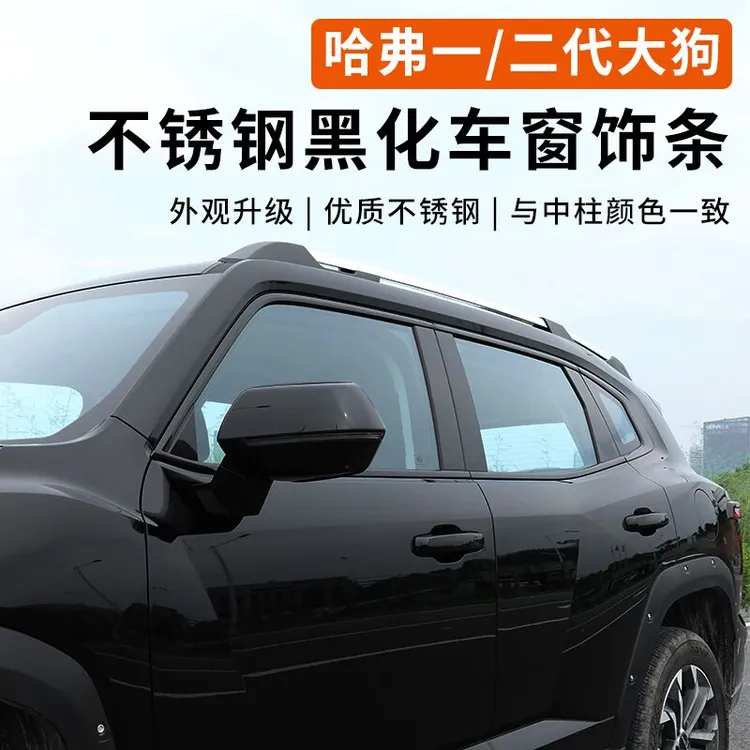 哈弗二代大狗专用车窗饰条黑化24款大狗黑武士外观改装饰用品大全
