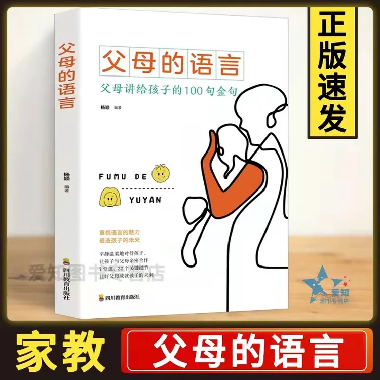 【正版书籍】父母的语言 父母讲给孩子100句金句家庭教育书籍