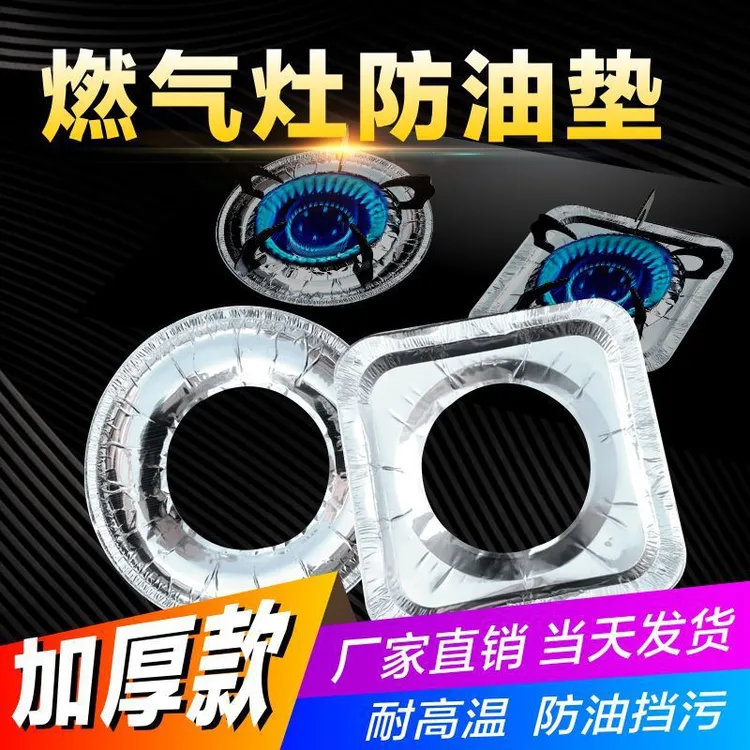 燃气灶防油垫圆形灶台锡纸圈厨房铝箔纸清洁垫方形煤气灶保护垫