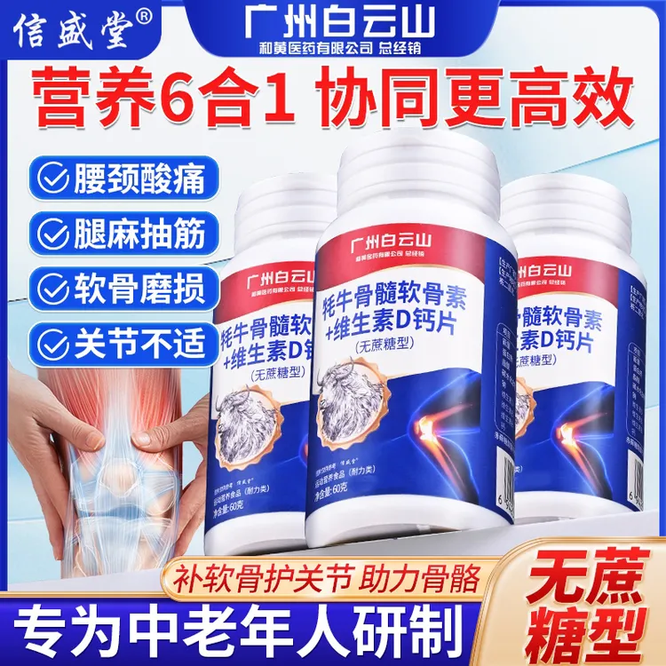 【升级款】中老年专用牦牛骨髓+软骨钙【1瓶+补贴5瓶】广药老字号