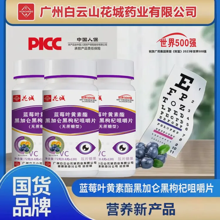 蓝莓叶黄素黑加仑黑枸杞咀嚼片无蔗糖型【集团补贴】广州白云花城