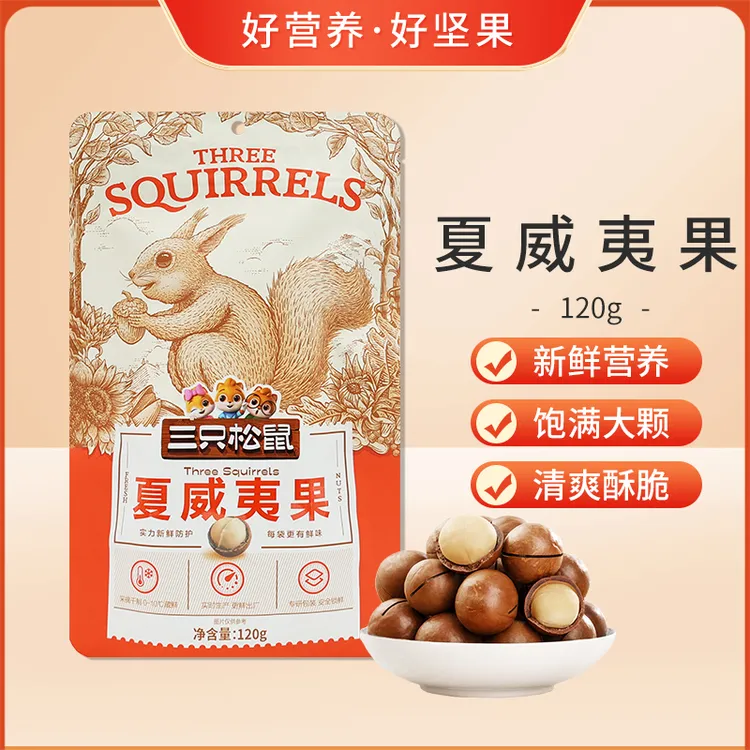 三只松鼠夏威夷果120g奶油味零食每日坚果送开口器干果小吃包邮