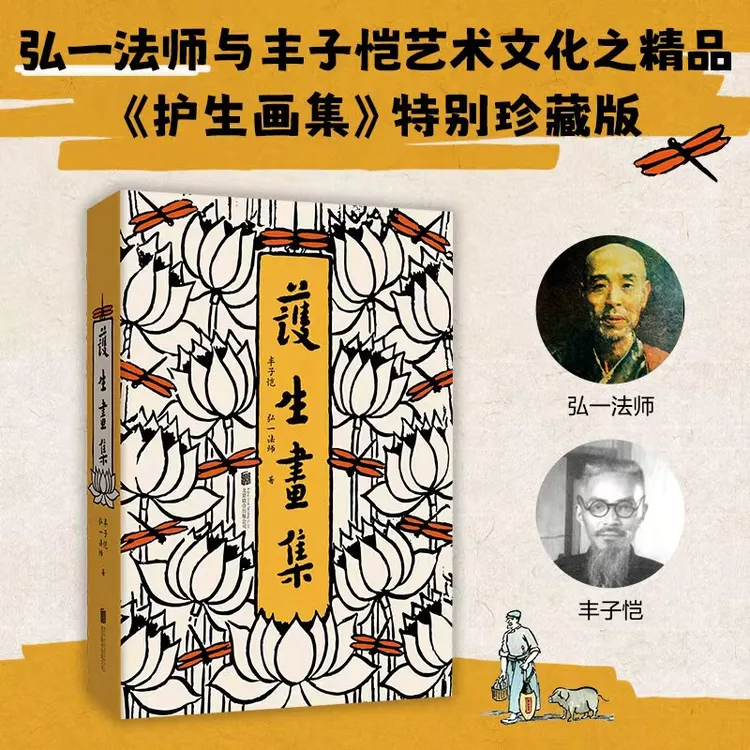 【达人专享】艺术绘画护生画集:弘一法师与丰子恺共同创作艺术明珠特珍藏版