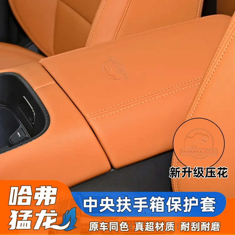 哈弗猛龙专用扶手箱保护套中央储物盒保护全包扶手箱垫内饰专用
