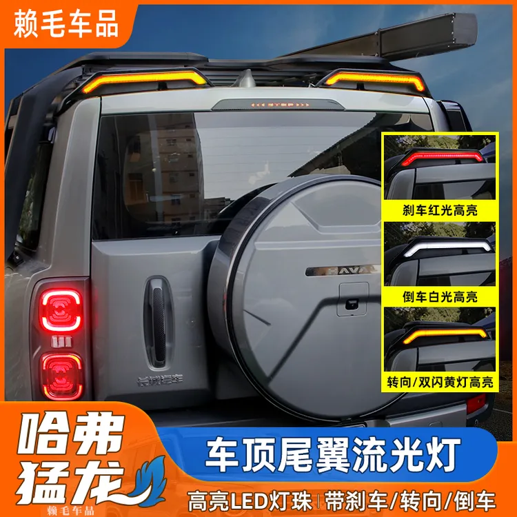 哈弗猛龙尾翼灯车顶尾翼流光灯车顶改装带灯顶翼外观装饰越野配件