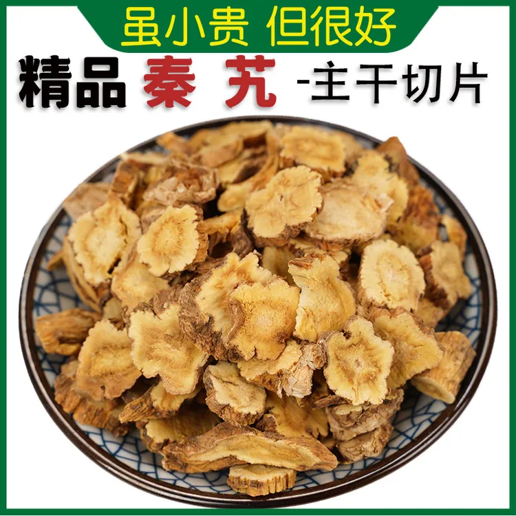 优质秦艽秦九西秦艽麻花艽根茎叶菜100克250克500克
