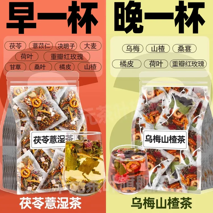 【整料升级】乌梅山楂茯苓薏水气茶陈皮荷叶女湿非养生茶包泡水喝气