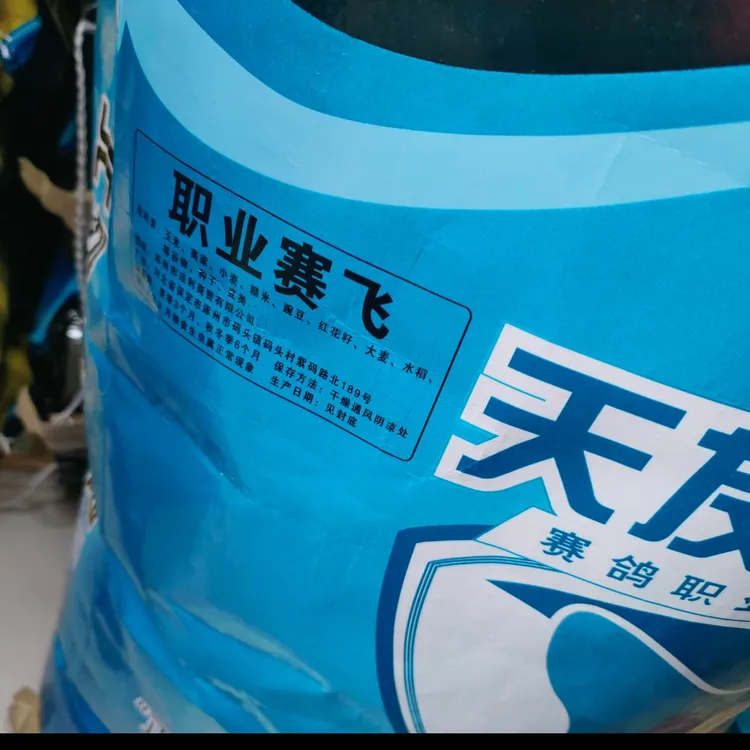 天友万家职业赛飞鸽粮