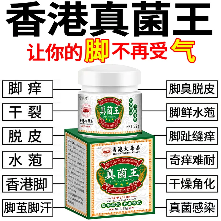 【香港真菌王】止痒膏去脚出汗脱皮起水炮干裂脚趾缝痒抑菌止痒神器