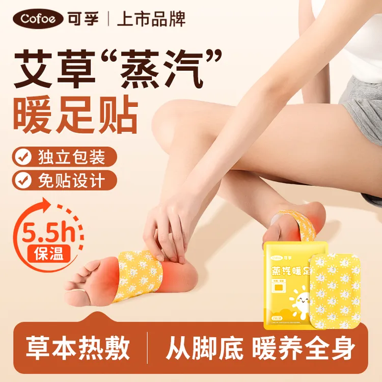 可孚艾草暖足贴暖宝宝发热贴草本蒸汽热敷暖足脚底足部冬季保暖贴