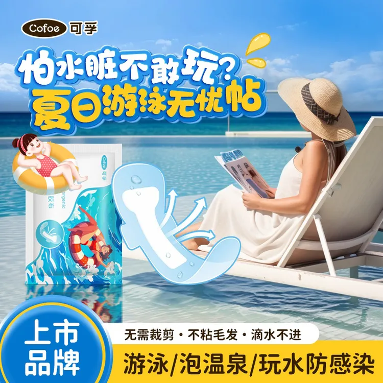 可孚游泳私密贴防水贴私护贴成人女性水上乐园防护女生玩水泡温泉