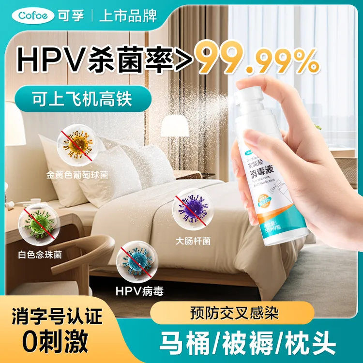 可孚HPV次氯酸消毒液马桶消毒杀菌喷雾卫生间坐垫除菌旅行便携装