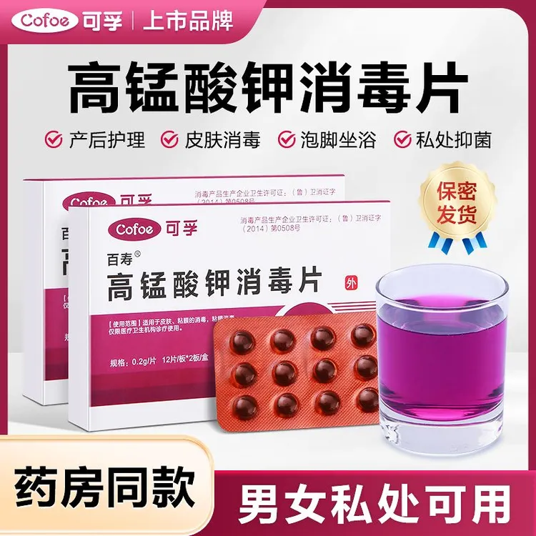 可孚高锰酸钾片消毒片家用私处坐浴片净化鱼缸清洁杀菌泡腾消毒液