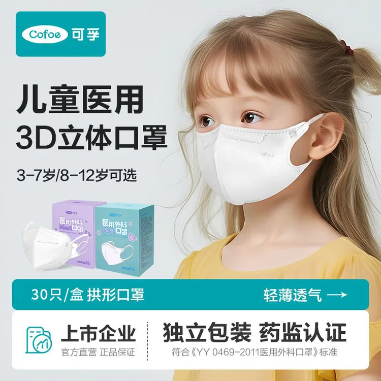 可孚儿童3d立体医用外科口罩四层一次性3-7岁8-12幼儿园独立包装