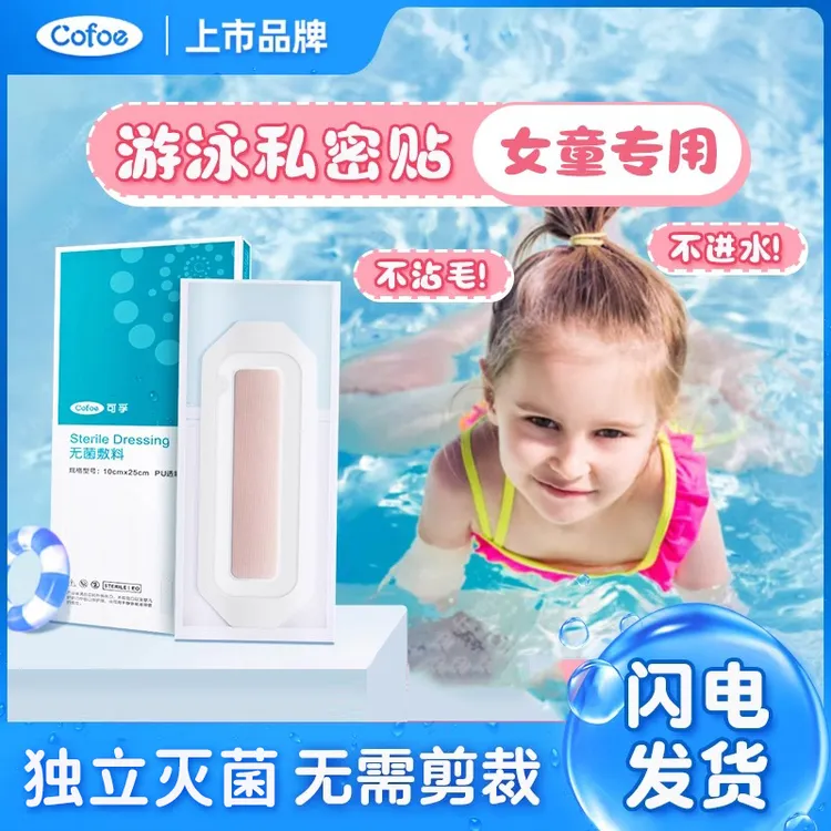 可孚游泳私密防水贴小孩防水女生女童水上乐园防护无菌透明保护贴