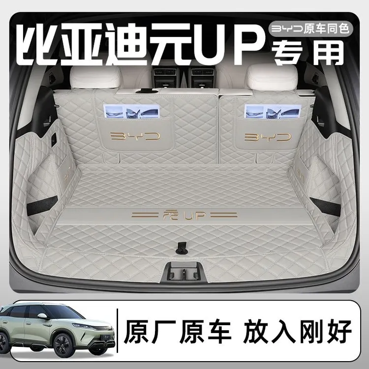 24款比亚迪元UP后备箱垫全包围元UP专用后备箱垫汽车尾箱垫内饰