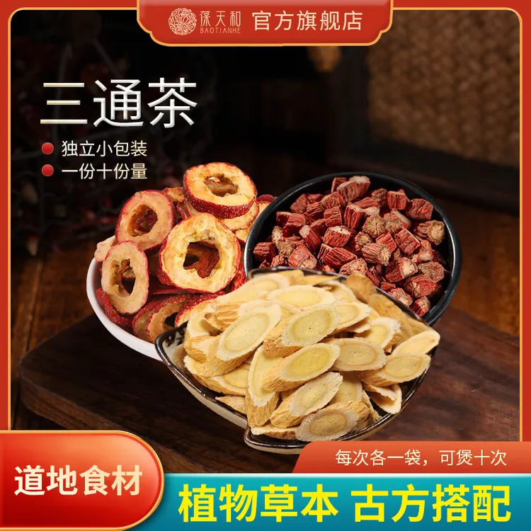 葆天和 三通茶原料 精选道地无硫食材食用农产品方便