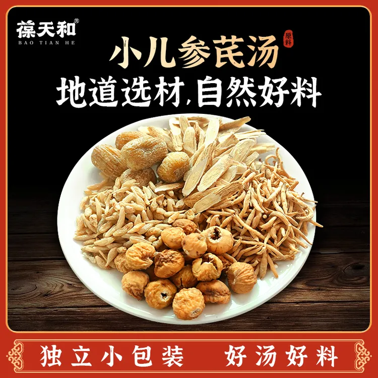 3件免邮】葆天和孩儿成长汤小儿参芪汤包原料太子参麦冬无花果蜜枣