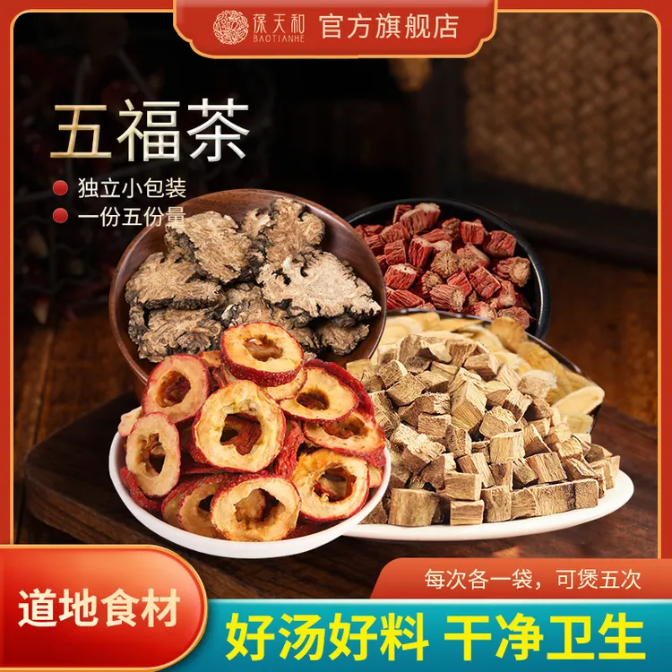 葆天和五福茶精选道地无硫食材