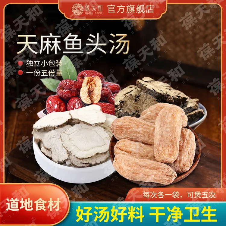 葆天和 天麻鱼头汤精选道地无硫食材煲汤煮水