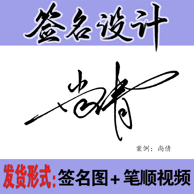 真人纯手写签名设计在线发送视频 商务一笔简化楷书个性艺术行书