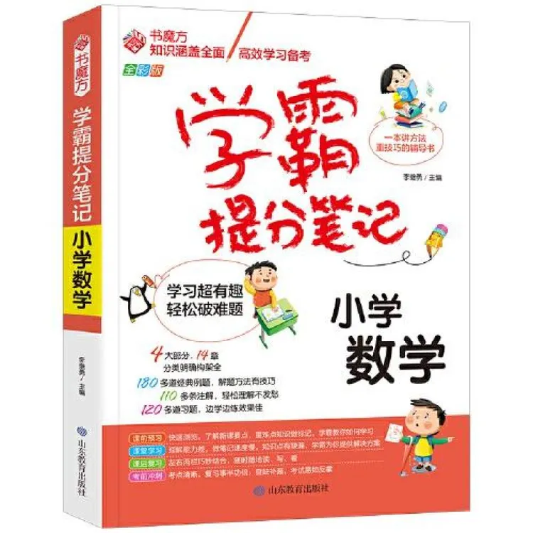 正版新书学霸提分笔记 小学数学 全彩版李继勇现货