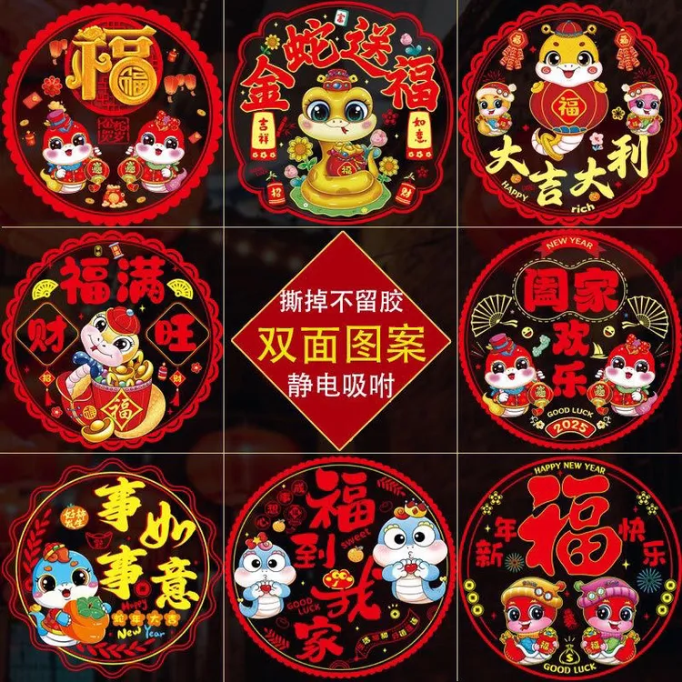 2025年蛇年窗花生肖福字静电玻璃贴喜庆剪纸贴春节装饰窗户贴年货