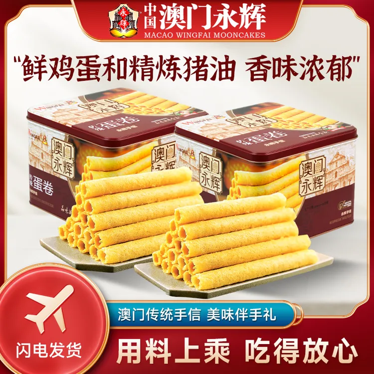 [永辉]澳门传统鸡蛋卷饼干338g*2小吃糕点酥脆零食伴手礼特产
