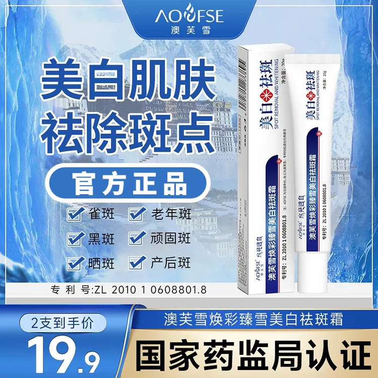 【直播间专享 买一送一】澳芙雪焕彩臻雪美白祛斑霜 提亮肤色