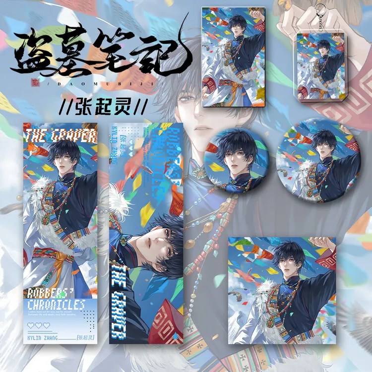 【六件套】盗墓笔记周边张起灵钥匙扣吧唧卡辐射票明星片爆款