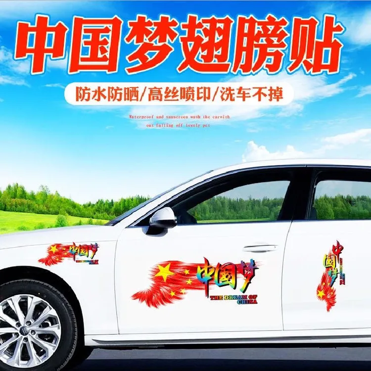 汽车贴纸文字车门车尾划痕遮挡装饰最新款中国梦个性创意爱国车贴