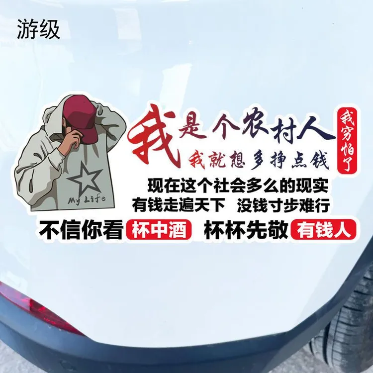 我是个农村人个性文字装饰汽车后档玻璃贴纸网红电动车贴