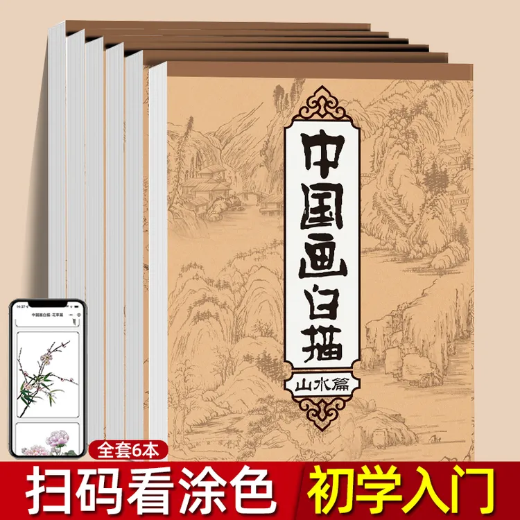 中国画白描临摹画册描红本漫画入门描摹本儿童练习本山水控笔训练