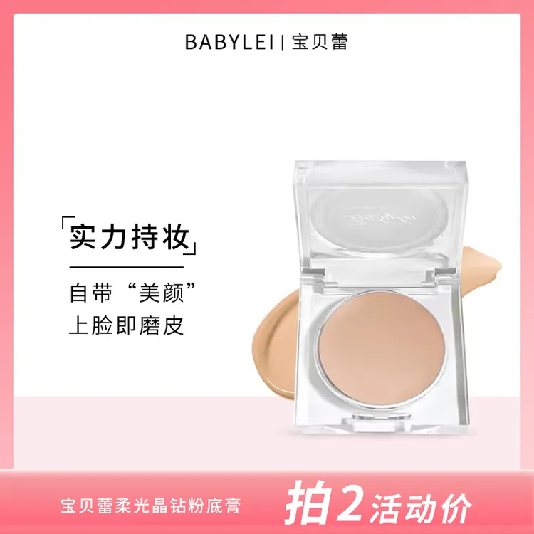 七夕悦己BABYLEI宝贝蕾晶钻粉底膏自然服帖遮瑕提亮滋润女化妆师