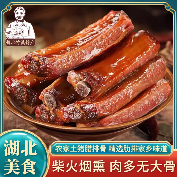 湖北特产 竹溪高品质传统农家烟熏腊肉腊排骨土猪川味腊排骨肋排