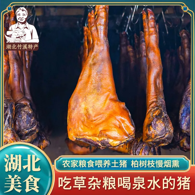 湖北竹溪特产 农家土猪烟熏腊猪蹄子前蹄后腿小猪脚 煲汤炖汤散称