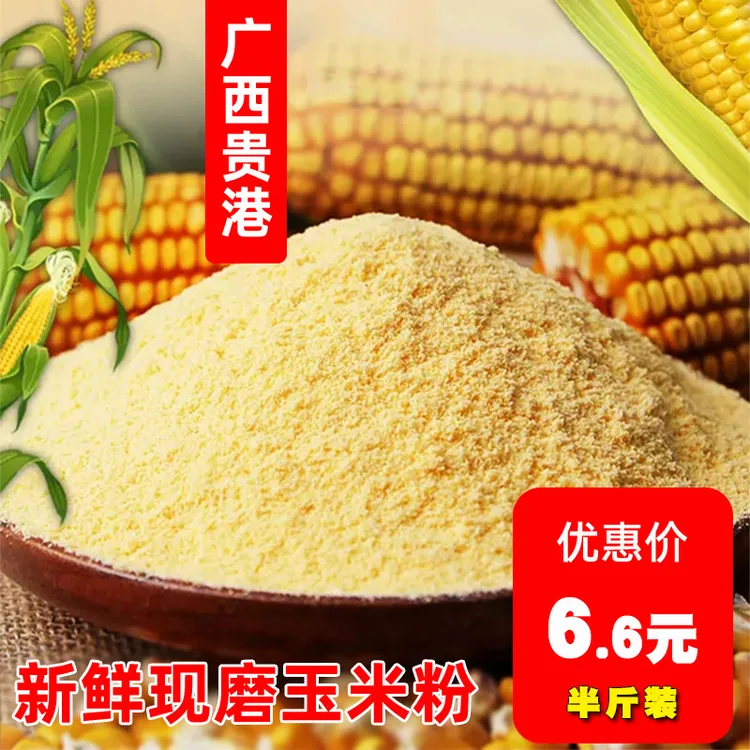 广西特产新鲜玉米粉精细贵港农家去皮黄金玉米粉小包装早餐熬粥