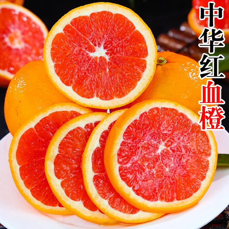 正宗中华红血橙5/9斤新鲜优选种植爆汁鲜甜多汁香甜皮薄