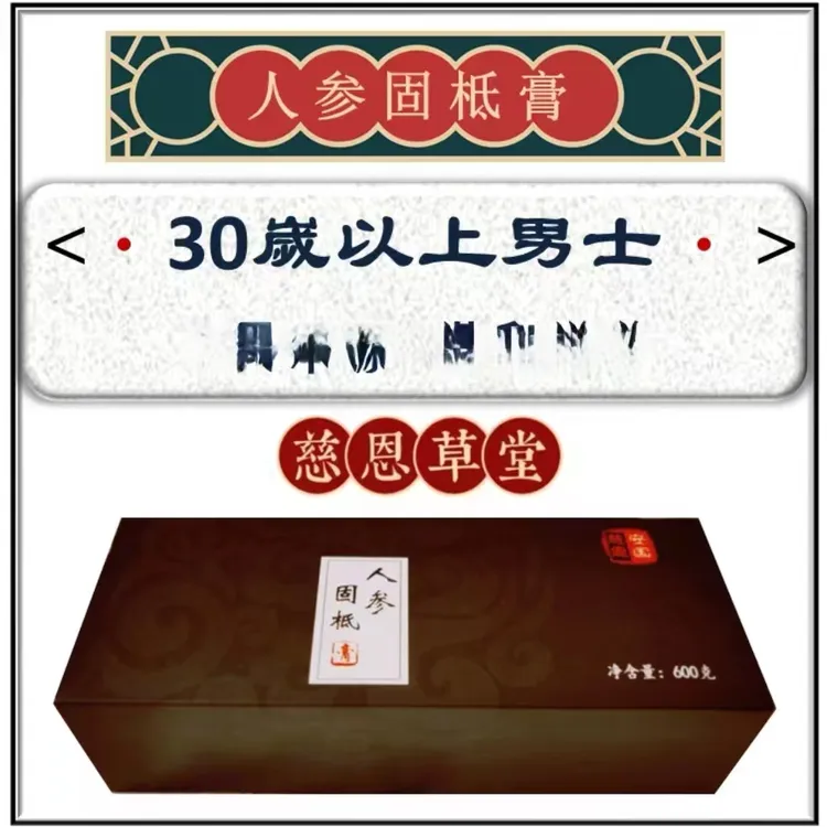 【男士专属】人参固柢膏(30天用量)传统膏滋(1盒60包共600克)秘制