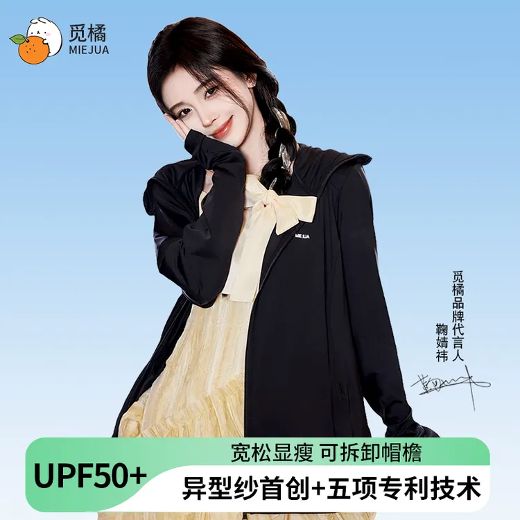 鞠婧祎同款觅橘MIEJUA防晒衣原纱型女夏季款插肩衣服帽檐款