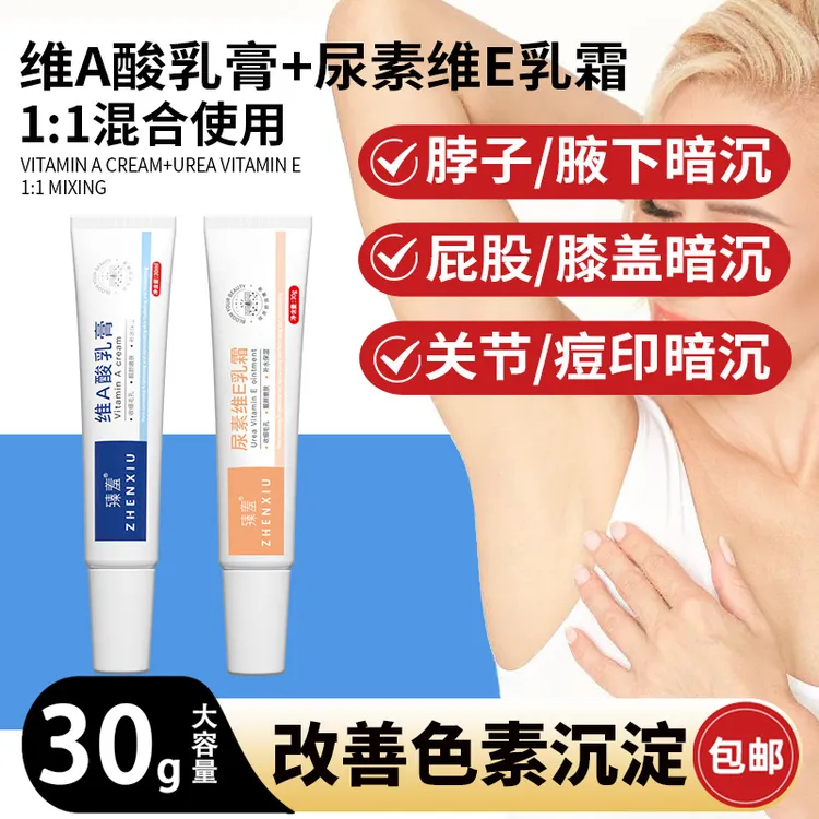 臻羞维A乳膏尿素维E腋下黑脖子黑膝盖黑大腿内侧黑屁股黑毛孔粗大