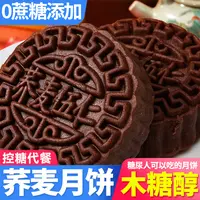 血糖高能吃无糖精荞麦月饼礼盒五仁老式正宗老人糖友控糖代餐食品